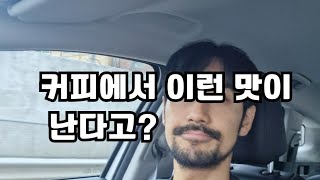 독특한 커피 과연 손님이 좋아할까?