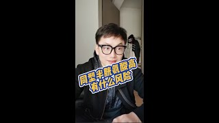 什么是同型半胱氨酸？同型半胱氨酸高有什么风险?#干货分享 #科普 #干货