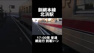 釧網本線 北浜駅【鉄道short#2】