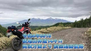 R4年0515 横尾山林道 【復路 高須方面～中間ゲート】