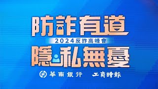 【#2024反詐高峰會】華南銀行成功阻詐2.7億元