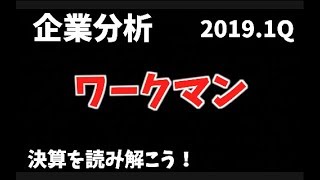 【株式投資のための企業分析】ワークマン 20191Q決算