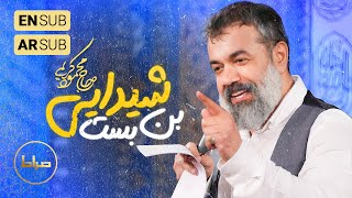 🎞️ حاج محمود کریمی | سرود | شیدایی آخر بن‌بست؛ درِ میخونه، دره باغه | ولادت امام حسین(ع) 1403/1446