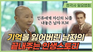 자신에게 돌아오는 보시의 공덕│뇌과학 발전에 헌신한 헨리 몰레이슨│정각사 일요법회