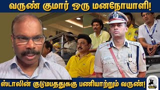 தமிழக  காவல்துறையில் வருண்குமார் ஒரு கரும்புள்ளி - MuthuGuna police Researcher | savukkumedia