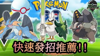 【Pokemon GO PVP】高級聯盟 紀念盃 CP2500 寶可夢PVP對戰 推薦隊伍  | 快速發招隊伍推薦!