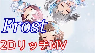 【デレステMV】 Frost 2DリッチMV 【60FPS】