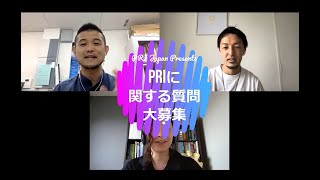 PRIに関する質問、大募集・第二弾！Part 9 (最終回)