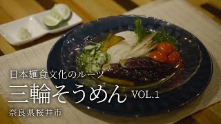 Daily Stories in YAMATO／三輪そうめんvol.1