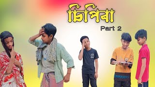 চিপিৰা || খণ্ড ২ ||  Assamese funny video 😂 New comedy video| 2BA