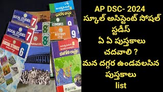 AP DSC- 2024  స్కూల్ అసిస్టెంట్ సోషల్  ఏ ఏ పుస్తకాలు చదవాలి ? పుస్తకాలు List ||Telugu Travel master