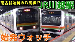 始発ウォッチ★JR川越駅 早朝だけの南古谷始発の川越線！