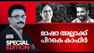 മാഷാ അല്ലാക്ക് പിറകെ കാഫിർ | Special Edition | Kafir Screenshot