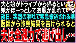 【スカッと】夫が娘をドライブに連れて行くといつも娘の顔が真っ青に→後日学校で倒れ緊急搬送された娘医師から告げられた言葉で夫はガクガク震え出し（朗読）