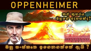 Oppenheimer discovered black-holes | ජපානයේදී තහනම් වුන නෝලන්ගේ ඔපන්හයිමර්