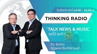 FM 96.5 | คุยได้คุยดี | 21 ก.ค.64