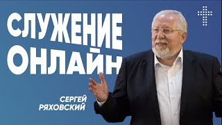 Онлайн служение | 28 ноября | #cogmos