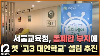 [단독] 서울교육청, 통폐합 부지에 첫 '고3 대안학교' 설립 추진 / EBS뉴스 2024. 01. 16