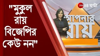 #ApnarRaay: মুকুল রায় বিজেপির কেউ নন- কেয়া | Keya Ghosh | Mukul Roy | Moupia Nandy | BJP vs TMC