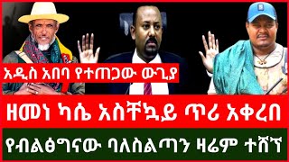 አርበኛ ዘመነ ካሴ ለመላው ኢትዮጵያዊ ጥሪ አቀረበ | የብልፅግናው ባለስልጣን ዛሬም እርምጃ ተወሰደበት Haddis Media January 17, 2025