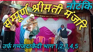 #video sampurn Shrimati Manjari सम्पूर्ण श्रीमती मंजरि उर्फ गमजदाकैदी भाग 1,2,3,4,5 कपिलवस्तु नाैटंक