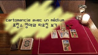 [문사장채널] 프랑스인 영매와 타로점 보기 La cartomancie avec un médium français