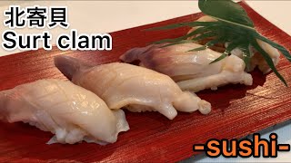 ~北寄貝(ほっきがい)の捌き方と寿司になるまで~How to make Surt clam sushi