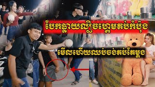 បែកធ្លាយល្បិចហ្គេមគប់កំប៉ុងយកតុក្តាធំ មើលហើយឈប់ចង់គប់តែម្តង - Secret revealed !