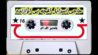 آهنگی حاجی اسرایل آقچه یی آوازنده قدیمی حاجی رنگین دمبوره