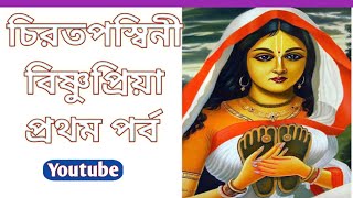 চিরতপস্বিনী বিষ্ণুপ্রিয়া  প্রথম পর্ব  ।।  Bisnupriya  Part-1.@Bhajan-Kutir-Malangapara