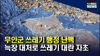 쓰레기 대란.. 쓰레기 버릴 곳이 없다[목포MBC 뉴스데스크]