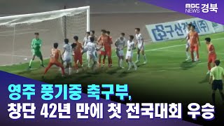 영주 풍기중 축구부, 창단 42년 만에 첫 전국대회 우승 / 안동MBC