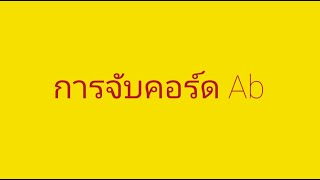 วิธีการจับคอร์ด Ab