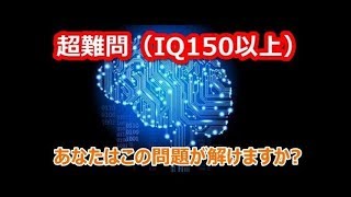 【IQクイズ⑧】全10問！7問以上できればIQは150以上！