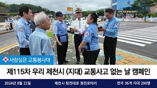 [제115차] 사랑실은 교통봉사대 제천시(지대) 교통사고 없는 날 캠페인