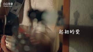 起初的愛-敬拜讚美現場版｜FC 自由教會