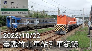 臺鐵竹北車站列車紀錄 | 臺鐵車站攝影系列EP.164 | 2022/10/22 | Taiwan Railway | 粘粘的鐵道攝影