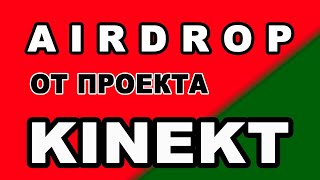 AIRDROP ОТ ПРОЕКТА KINEKT