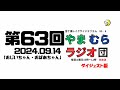 やまむらラジオ団　2024.09.14