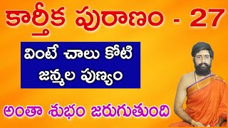 కార్తీకపురాణం 27వ రోజు కథ 🪔 || Karthika Puranam Day - 27 | Karthika Puranam | Sri Telugu Astro