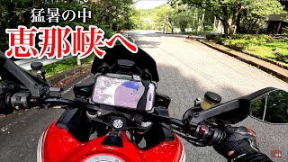 DUCAっと恵那峡 ① 猛暑の中恵那峡到着　DUCATIムルティストラーダ1200S Pikes Peak