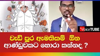 වැඩි පුර ඇමතිකම්  ඕන ආණ්ඩුවකට හොරා කන්නද ? Pathum Kerner