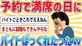 【2ch面白いスレ】ワイ、一年半続けたバイトを予約で満席の日に突然バックれたったｗ【笑えるスレ】