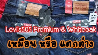 เหมือน หรือ ต่าง Levi’s505 Made In USA 2รุ่น