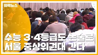 [자막뉴스] 수능 3, 4등급도 논술로 서울 중상위권대 갈 수 있다 / YTN