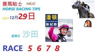 HKJC「賽馬貼士」🐴 2024年12月 29 日,  星期日, 沙田 🐴   HONG KONG HORSE RACING TIPS 🐴 RACE   5  6  7  8