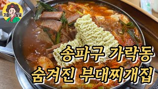 송파구 가락동의 숨겨진 부대찌개 맛집?!