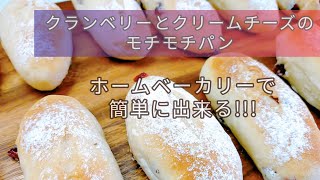 クランベリーとクリームチーズのパリパリモチモチパン!!一度食べたらハマります!! #ホームベーカリー   #パンレシピ #パンの作り方 #アレルギー対応 #卵不使用