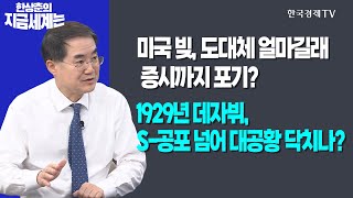 미국 빚, 도대체 얼마길래 증시까지 포기? l 1929년 데자뷔, S-공포 넘어 대공황 닥치나?ㅣ한상춘의 지금세계는ㅣ한국경제TV