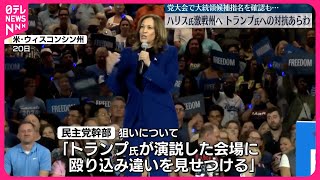 【民主党大会2日目】大統領候補指名を確認も…ハリス氏は激戦州へ